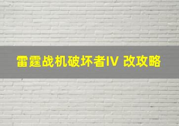 雷霆战机破坏者IV 改攻略